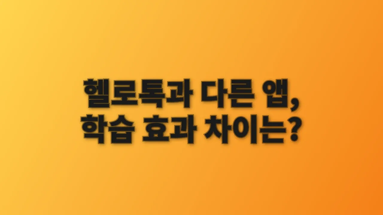 헬로톡과 다른 앱, 학습 효과 차이는?